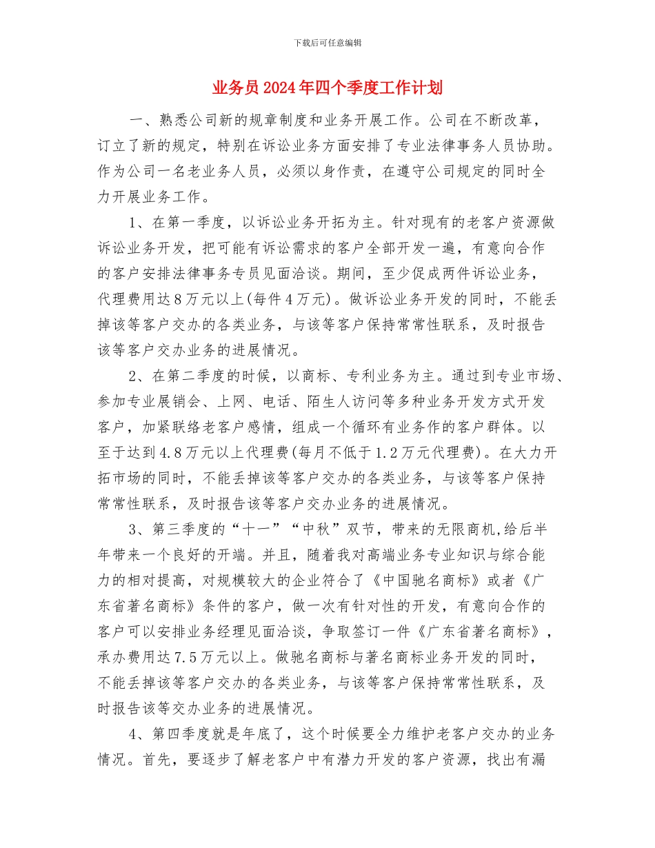 业务员2024年个人工作计划范文与业务员2024年四个季度工作计划1汇编_第3页