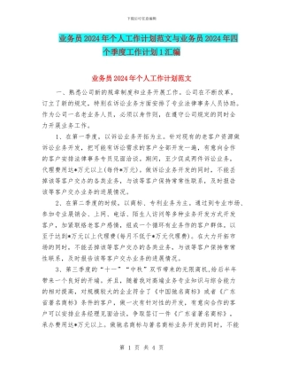 业务员2024年个人工作计划范文与业务员2024年四个季度工作计划1汇编