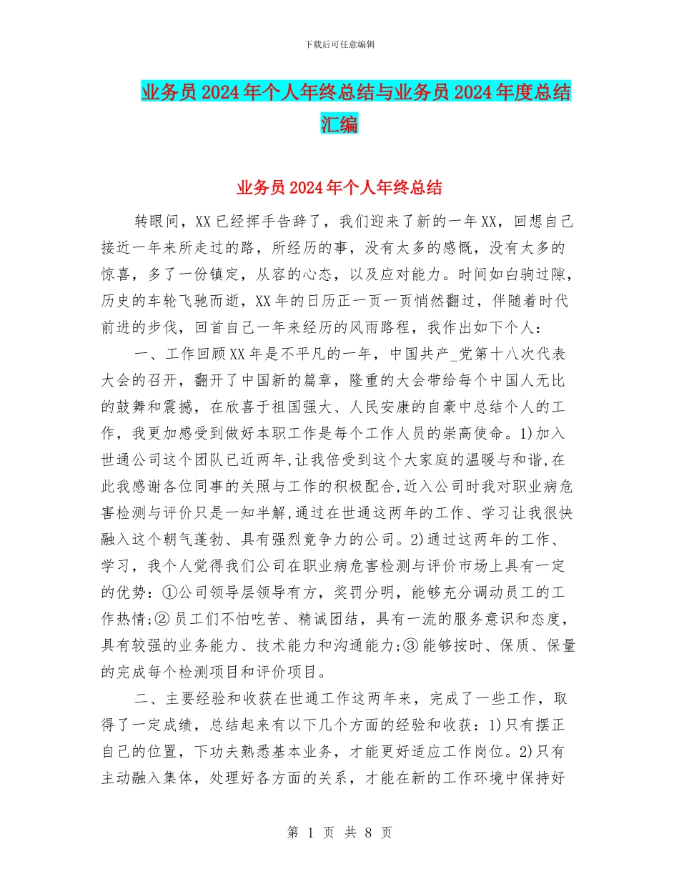 业务员2024年个人年终总结与业务员2024年度总结汇编_第1页