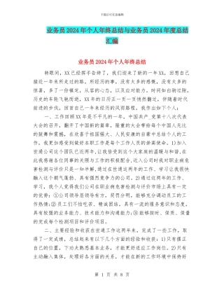 业务员2024年个人年终总结与业务员2024年度总结汇编