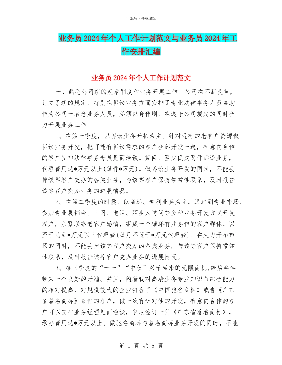 业务员2024年个人工作计划范文与业务员2024年工作安排汇编_第1页