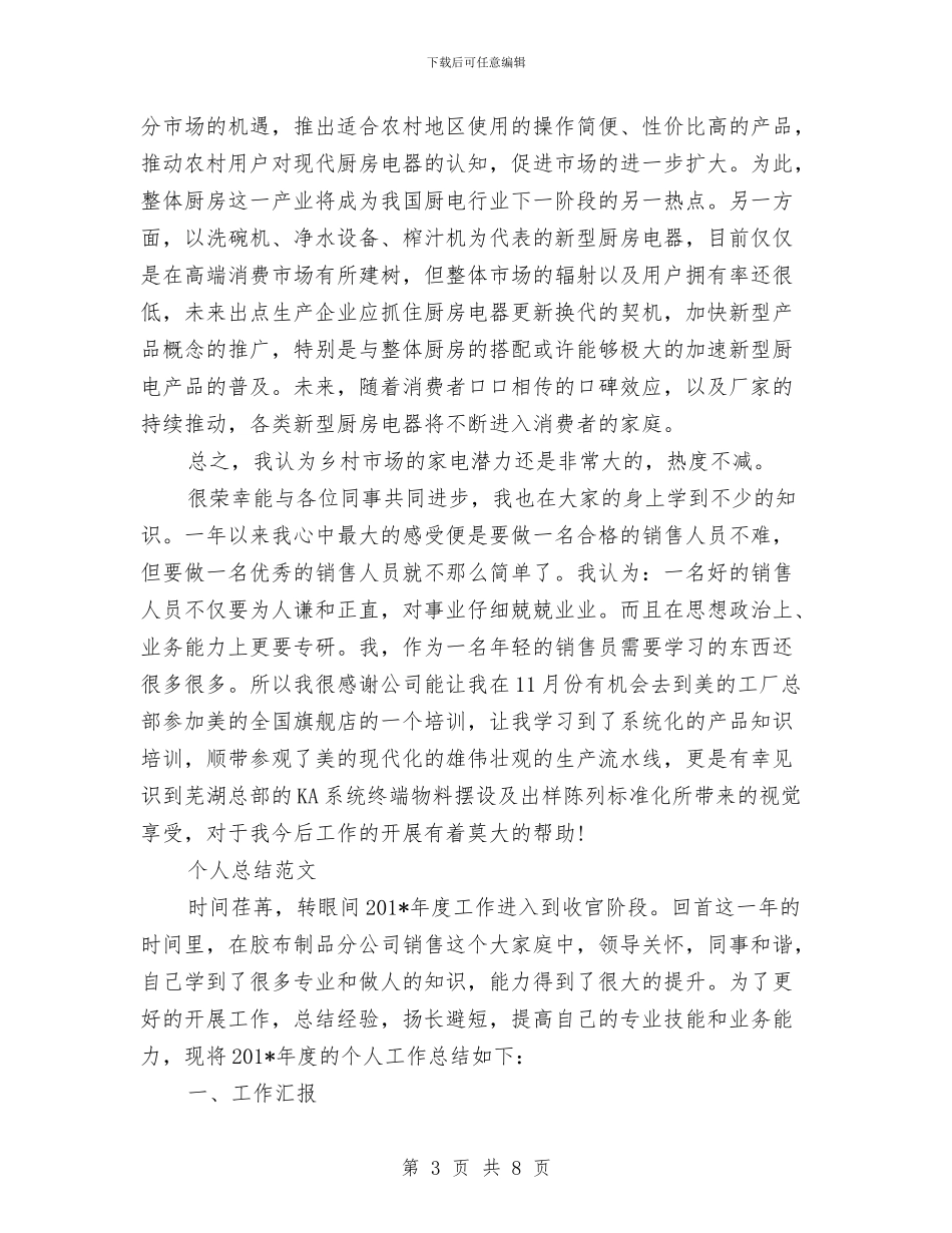 业务员2024年个人总结范文与业务员2024年工作计划汇编_第3页