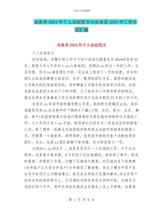 业务员2024年个人总结范文与业务员2024年工作计划汇编