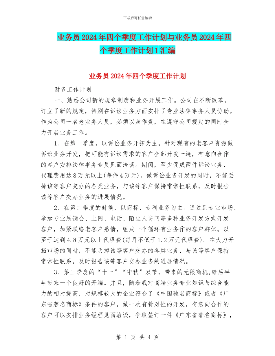 业务员2024年四个季度工作计划与业务员2024年四个季度工作计划1汇编_第1页