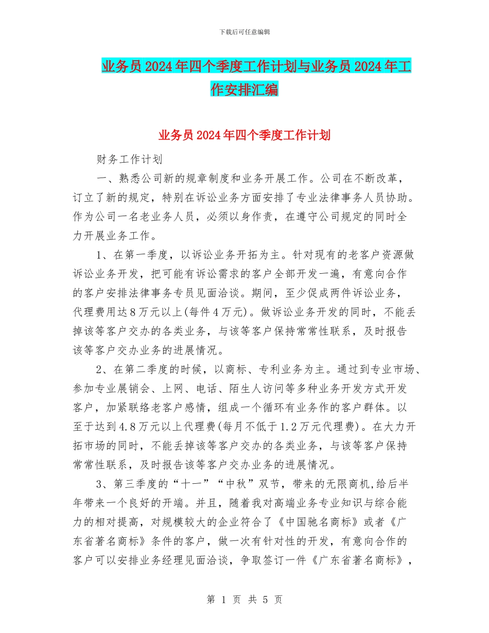 业务员2024年四个季度工作计划与业务员2024年工作安排汇编_第1页