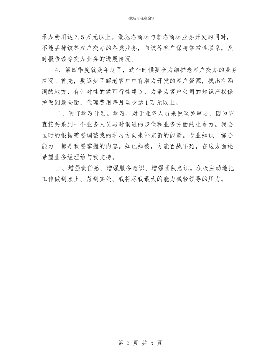 业务员2024年四个季度工作计划与业务员2024年工作安排汇编_第2页