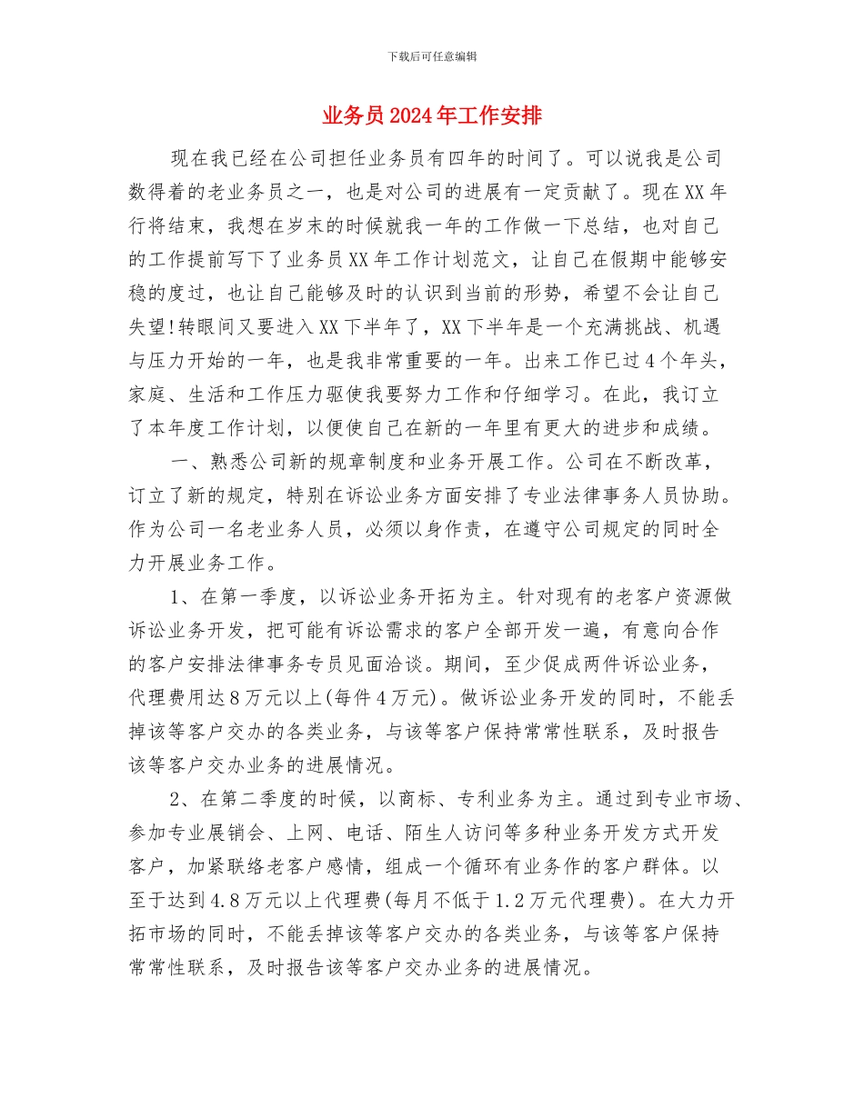 业务员2024年四个季度工作计划与业务员2024年工作安排汇编_第3页