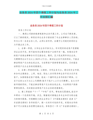 业务员2024年四个季度工作计划与业务员2024年工作安排汇编