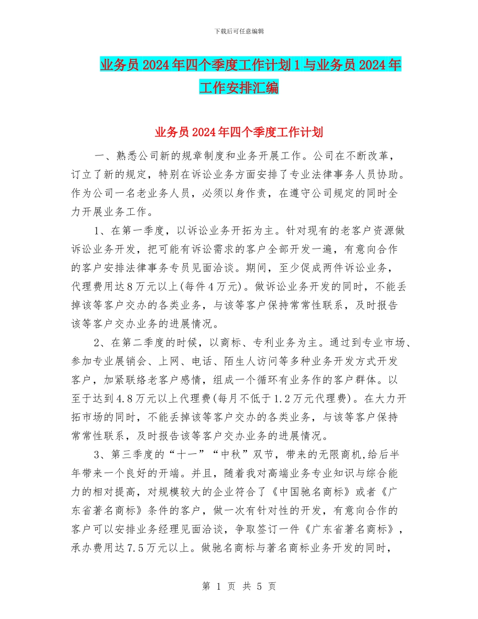 业务员2024年四个季度工作计划1与业务员2024年工作安排汇编_第1页