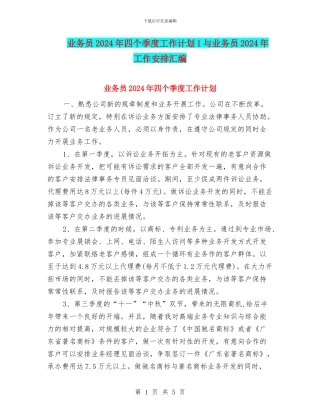 业务员2024年四个季度工作计划1与业务员2024年工作安排汇编
