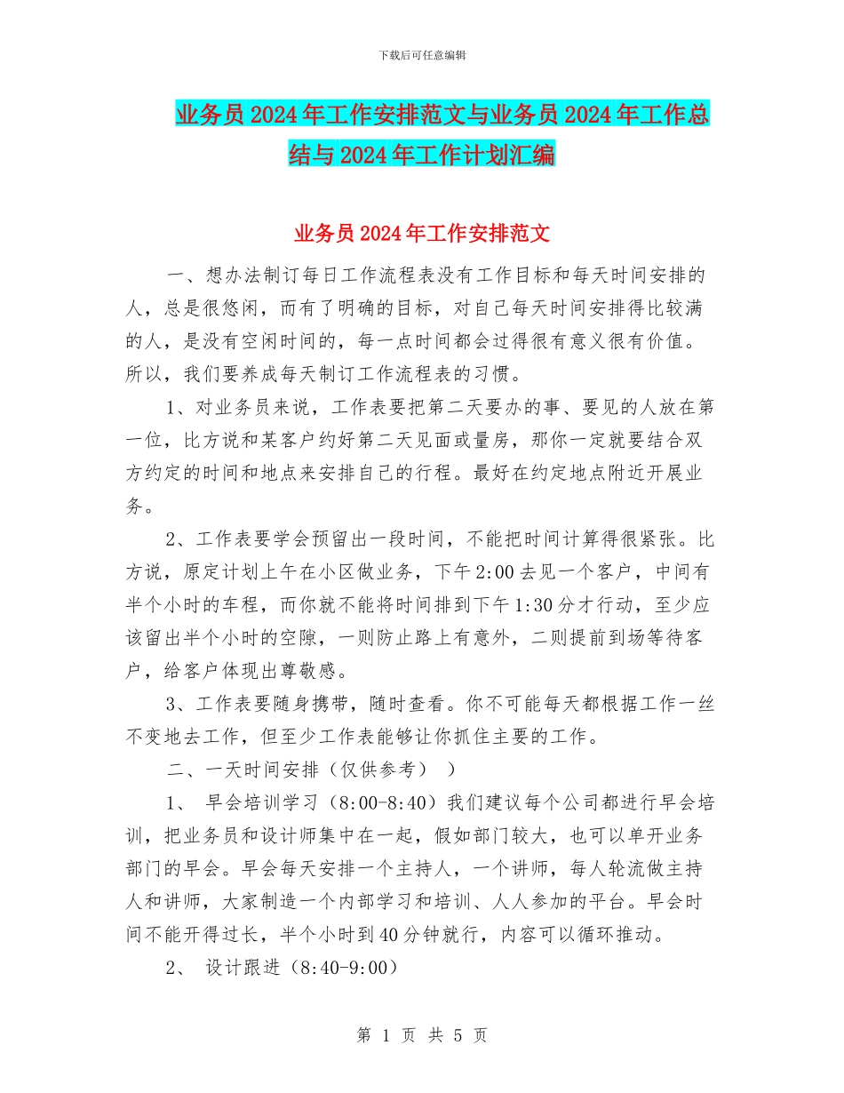 业务员2024年工作安排范文与业务员2024年工作总结与2024年工作计划汇编_第1页