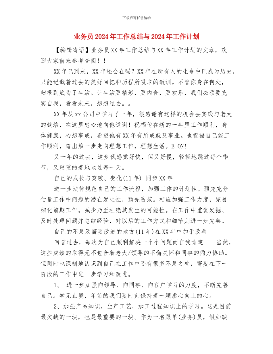 业务员2024年工作安排范文与业务员2024年工作总结与2024年工作计划汇编_第3页