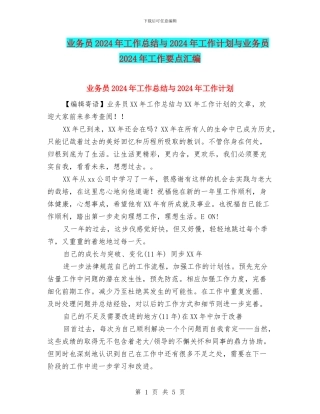业务员2024年工作总结与2024年工作计划与业务员2024年工作要点汇编