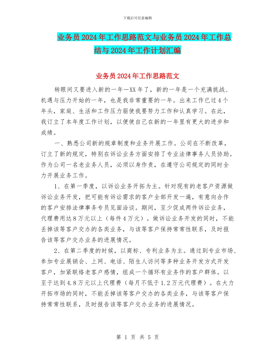 业务员2024年工作思路范文与业务员2024年工作总结与2024年工作计划汇编_第1页