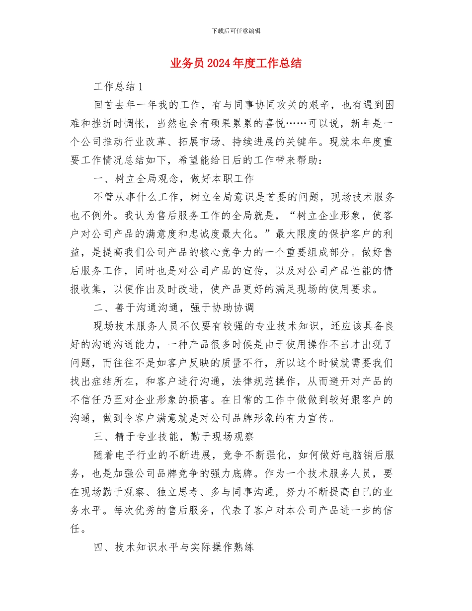 业务员2024年工作总结与业务员2024年度工作总结汇编_第3页