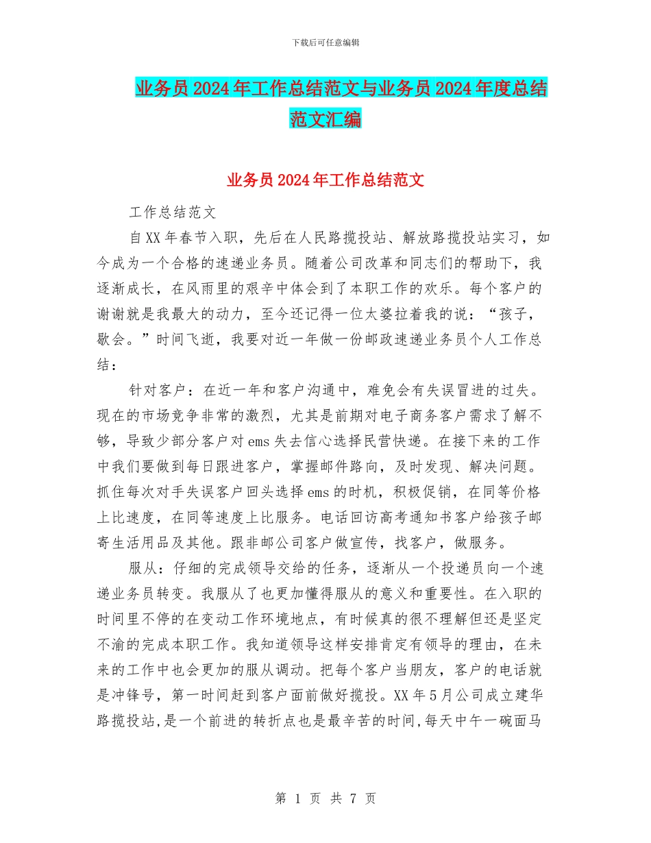 业务员2024年工作总结范文与业务员2024年度总结范文汇编_第1页
