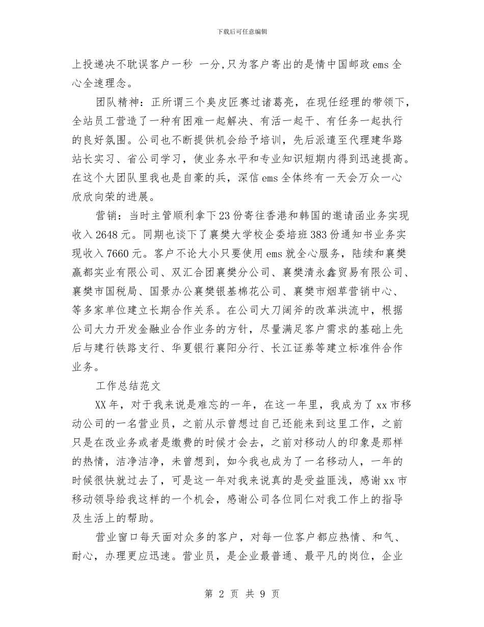 业务员2024年工作总结范文与业务员2024年度工作总结范文汇编_第2页