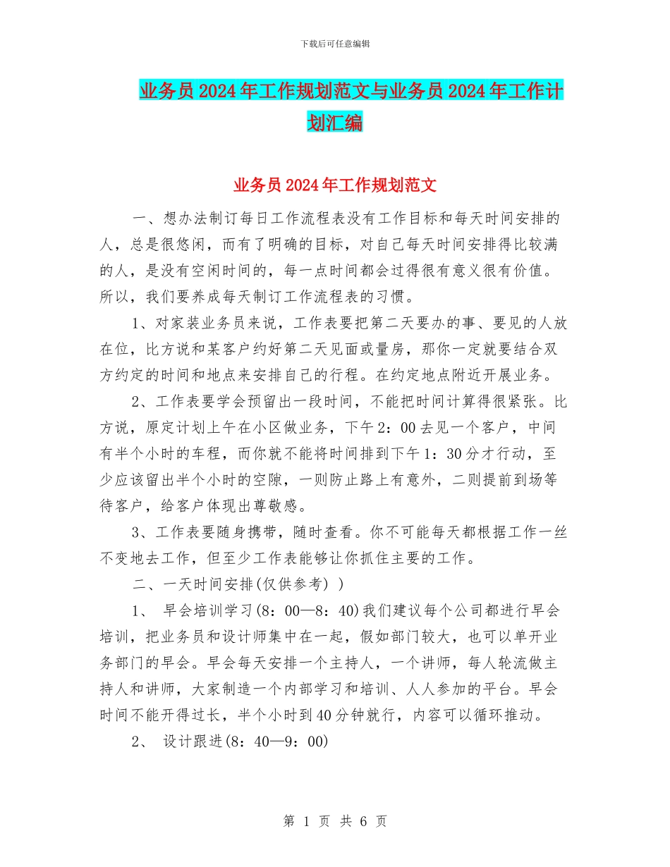 业务员2024年工作规划范文与业务员2024年工作计划汇编_第1页