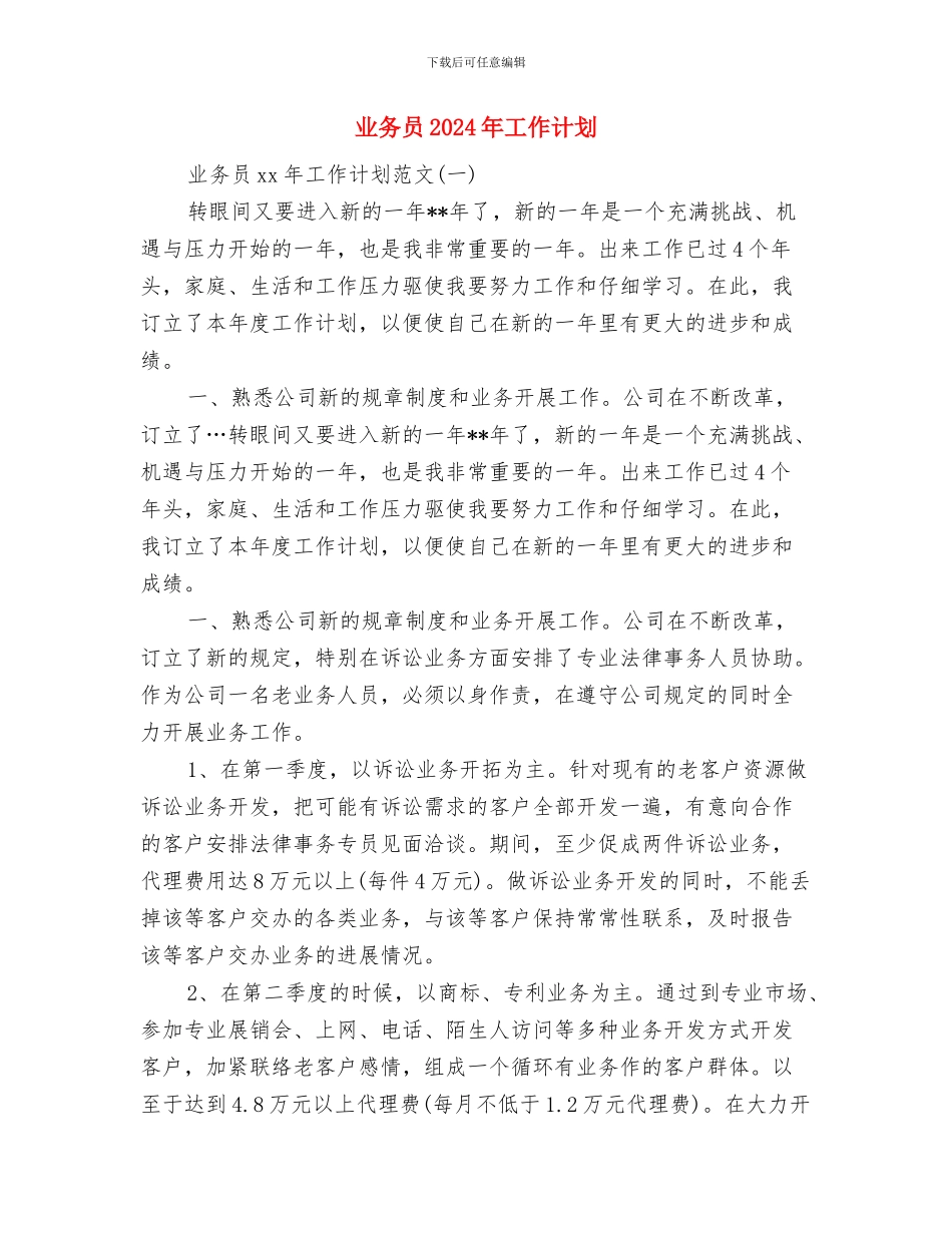 业务员2024年工作规划范文与业务员2024年工作计划汇编_第3页