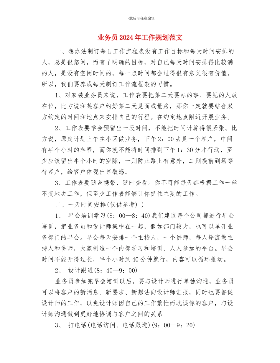 业务员2024年工作规划1与业务员2024年工作规划范文汇编_第3页