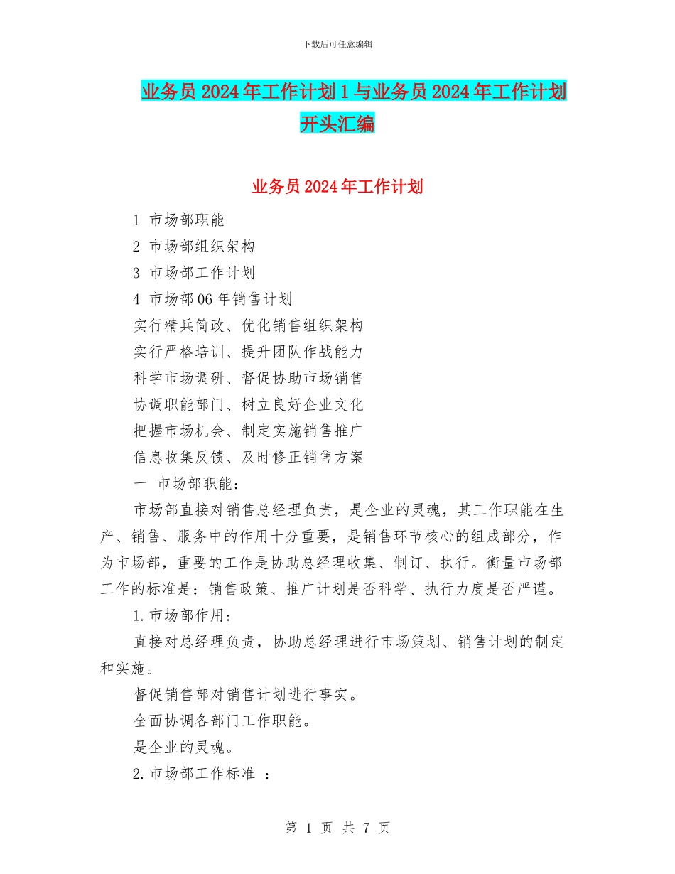 业务员2024年工作计划1与业务员2024年工作计划开头汇编_第1页