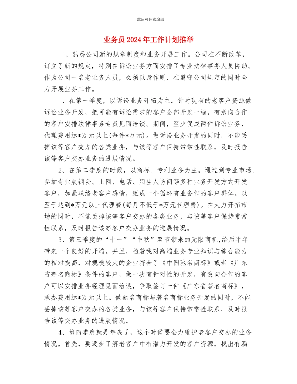 业务员2024年工作计划2与业务员2024年工作计划推荐汇编_第3页