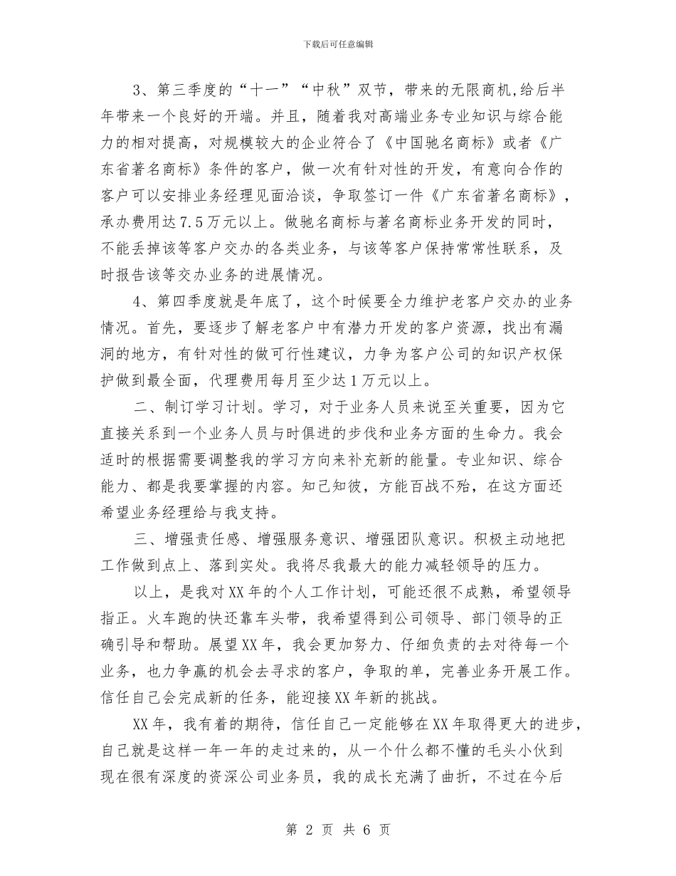 业务员2024年工作计划与业务员2024年工作计划范文汇编_第2页