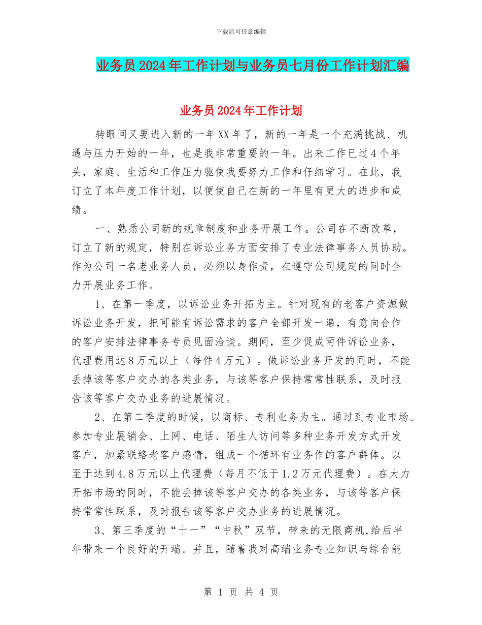 业务员2024年工作计划与业务员七月份工作计划汇编_第1页