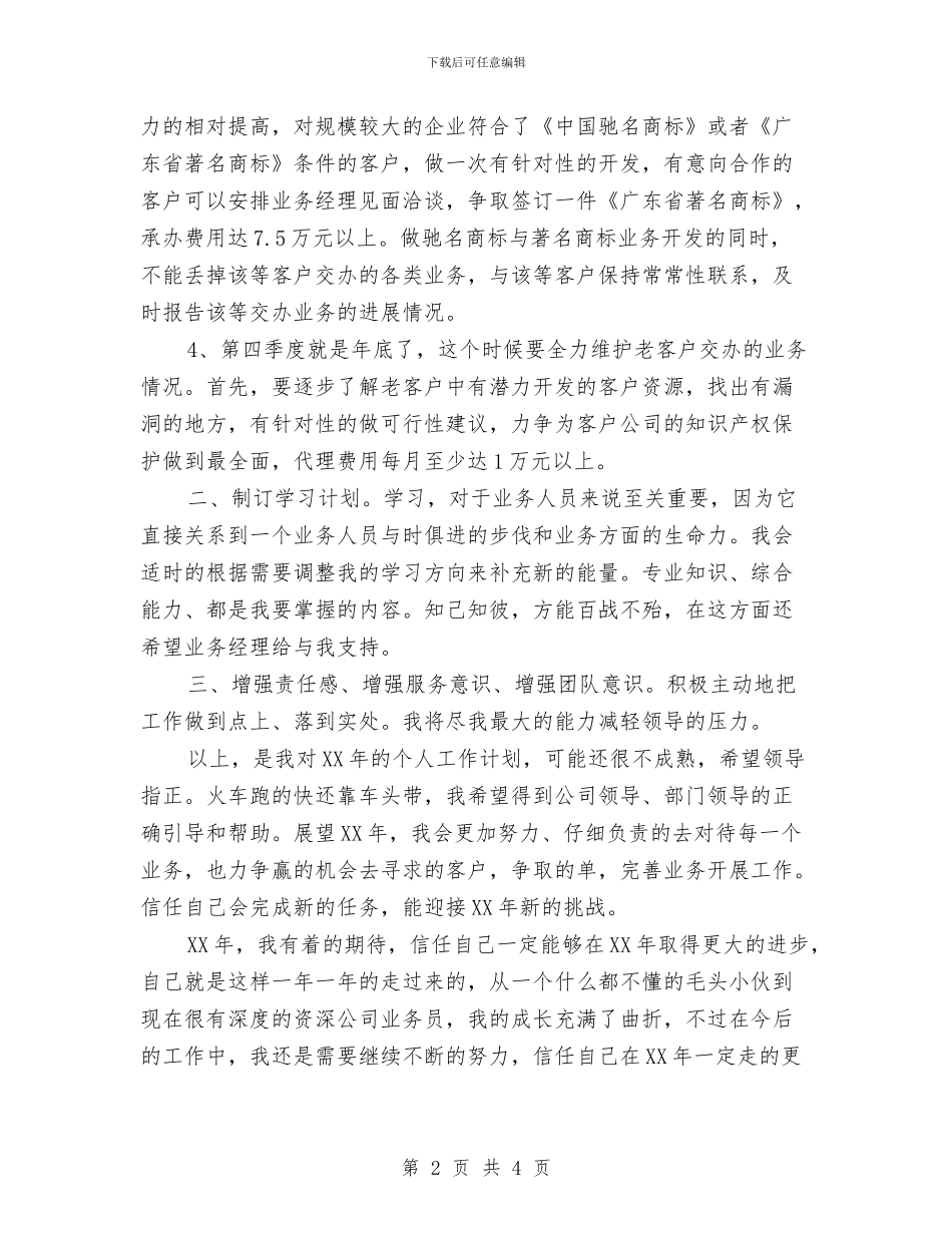 业务员2024年工作计划与业务员七月份工作计划汇编_第2页
