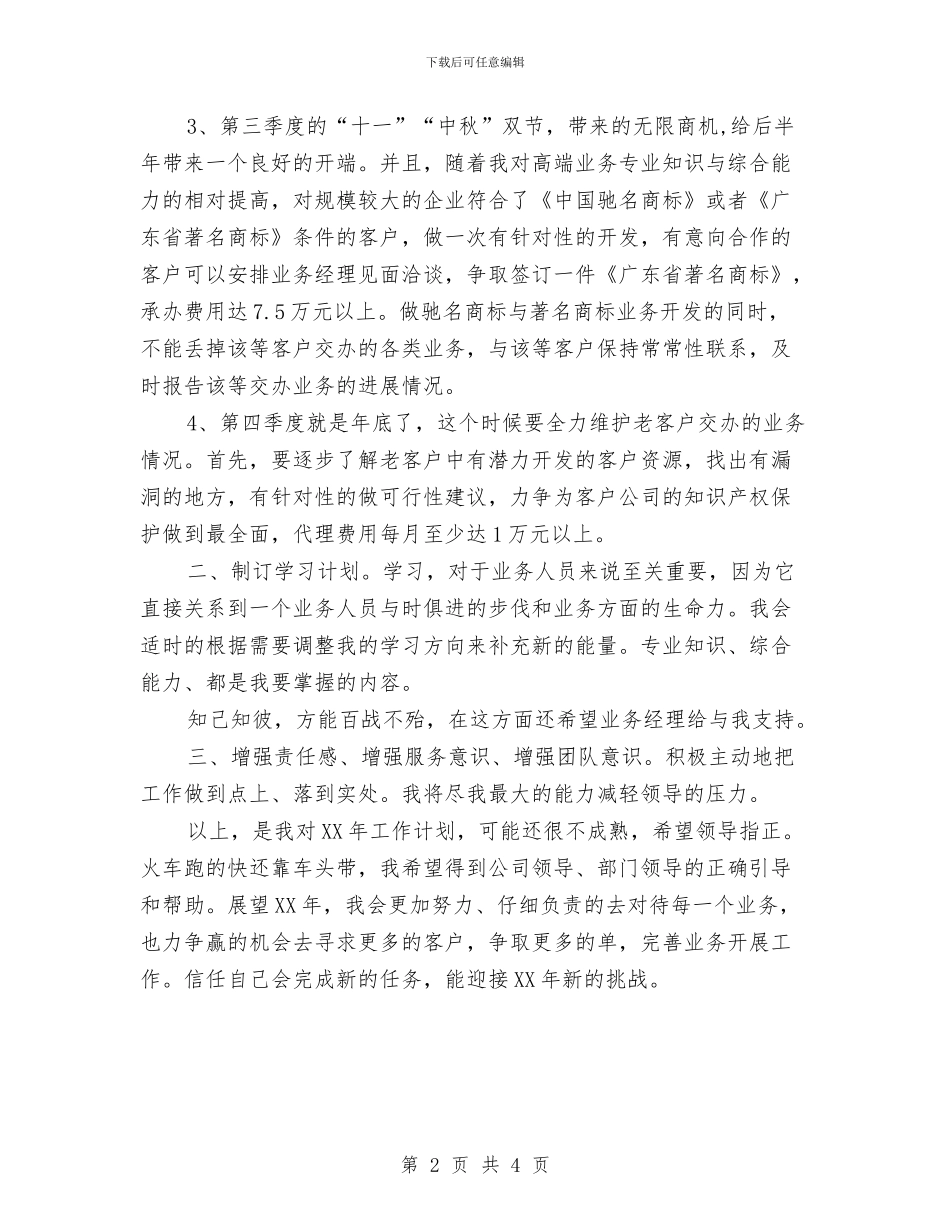 业务员2024年工作计划样本与业务员2024年度工作安排范文汇编_第2页