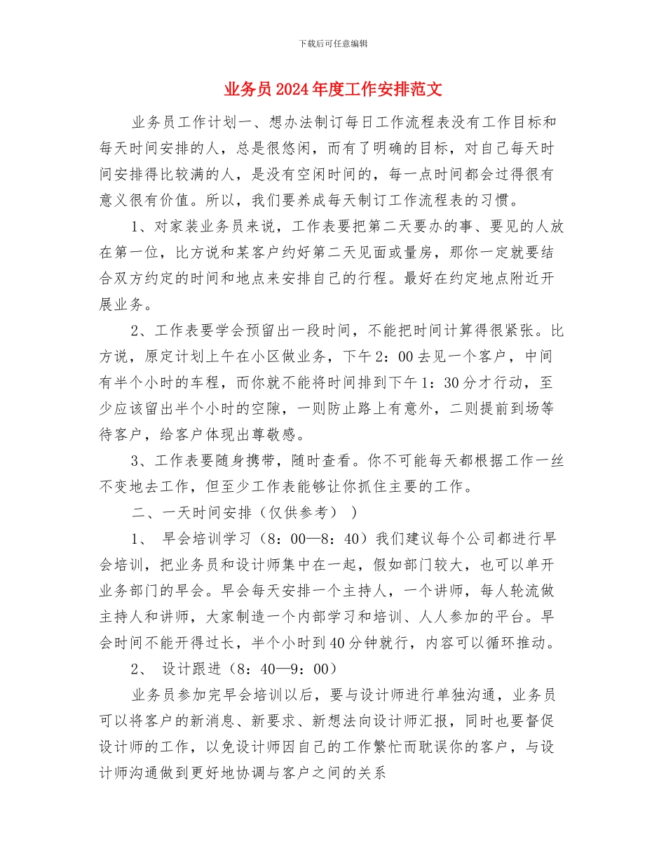 业务员2024年工作计划样本与业务员2024年度工作安排范文汇编_第3页
