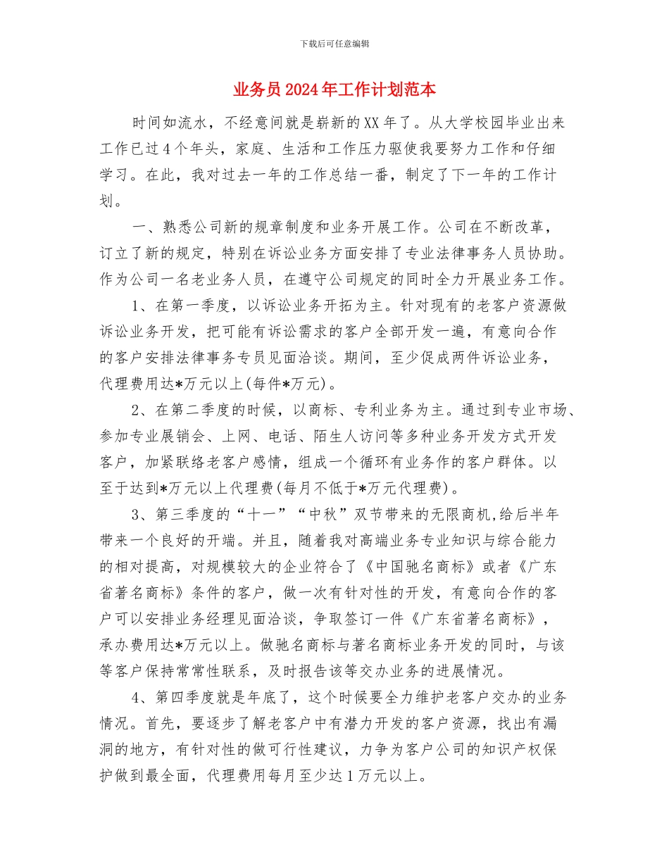 业务员2024年工作计划样本与业务员2024年工作计划范本汇编_第3页