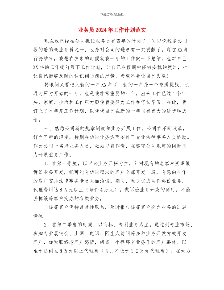 业务员2024年工作计划样本与业务员2024年工作计划范文汇编_第3页