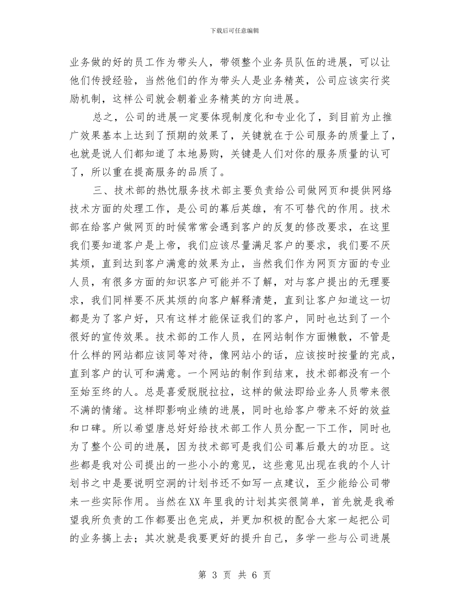 业务员2024年工作计划开头与业务员2024年工作计划推荐汇编_第3页