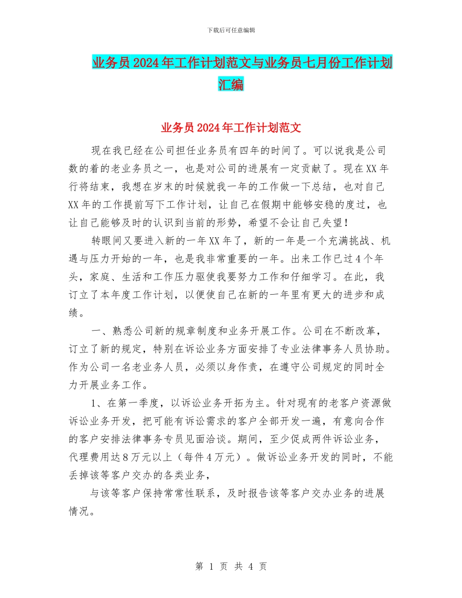 业务员2024年工作计划范文与业务员七月份工作计划汇编_第1页