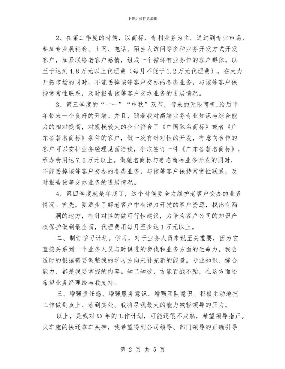 业务员2024年工作计划范文与业务员2024年度工作安排范文汇编_第2页