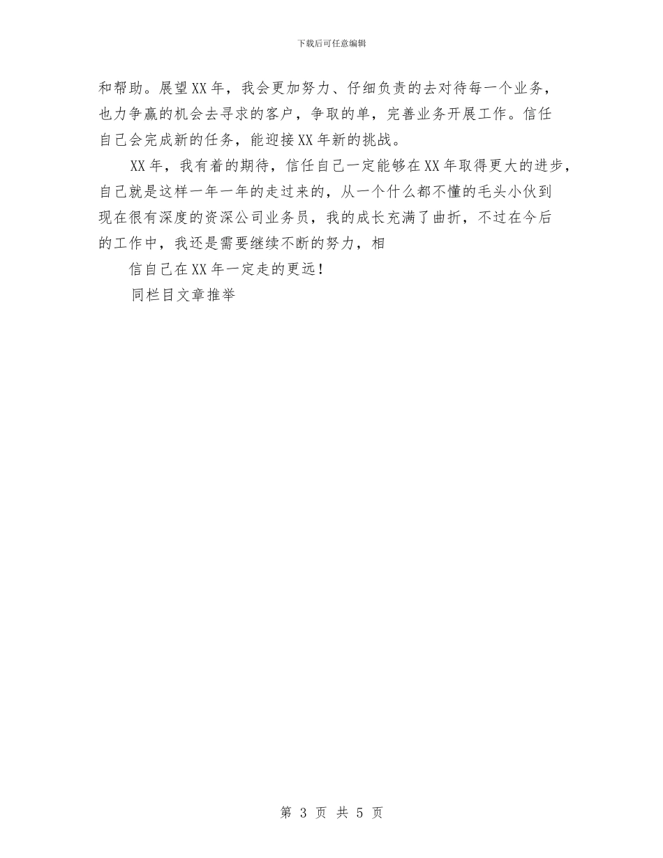 业务员2024年工作计划范文与业务员2024年度工作安排范文汇编_第3页