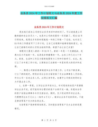 业务员2024年工作计划范文与业务员2024年度工作安排范文汇编