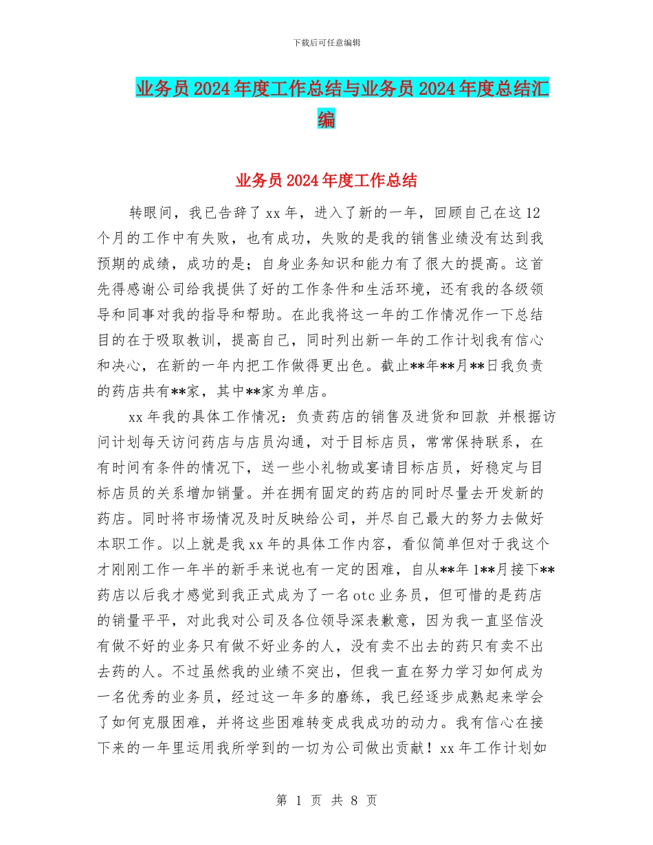 业务员2024年度工作总结与业务员2024年度总结汇编_第1页