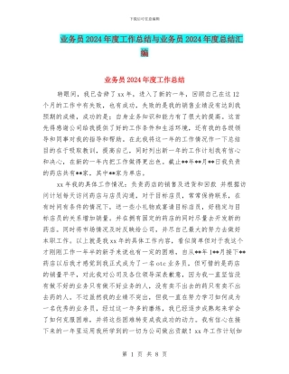 业务员2024年度工作总结与业务员2024年度总结汇编