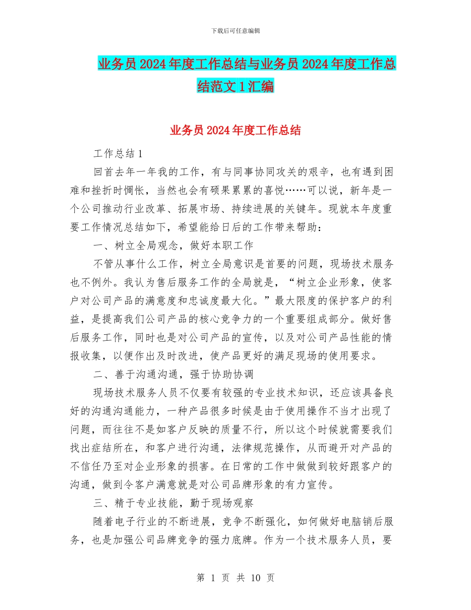 业务员2024年度工作总结与业务员2024年度工作总结范文1汇编_第1页