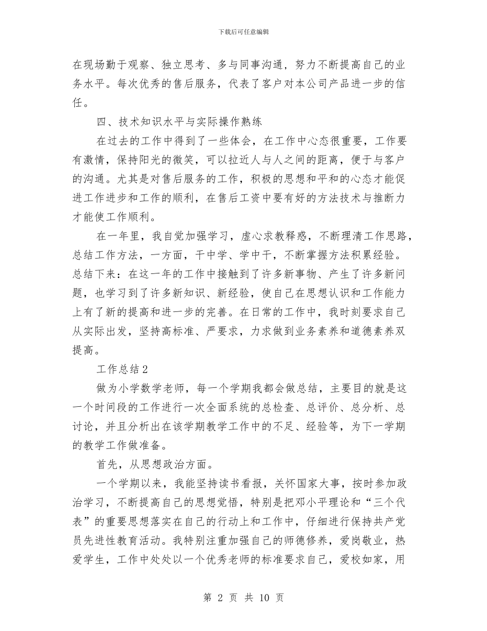 业务员2024年度工作总结与业务员2024年度工作总结范文1汇编_第2页