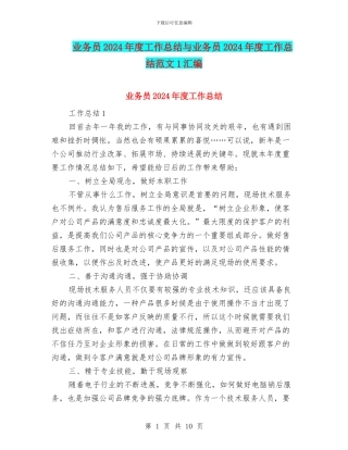 业务员2024年度工作总结与业务员2024年度工作总结范文1汇编