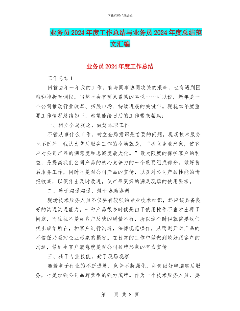 业务员2024年度工作总结与业务员2024年度总结范文汇编.doc_第1页