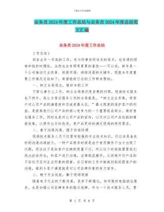 业务员2024年度工作总结与业务员2024年度总结范文汇编.doc