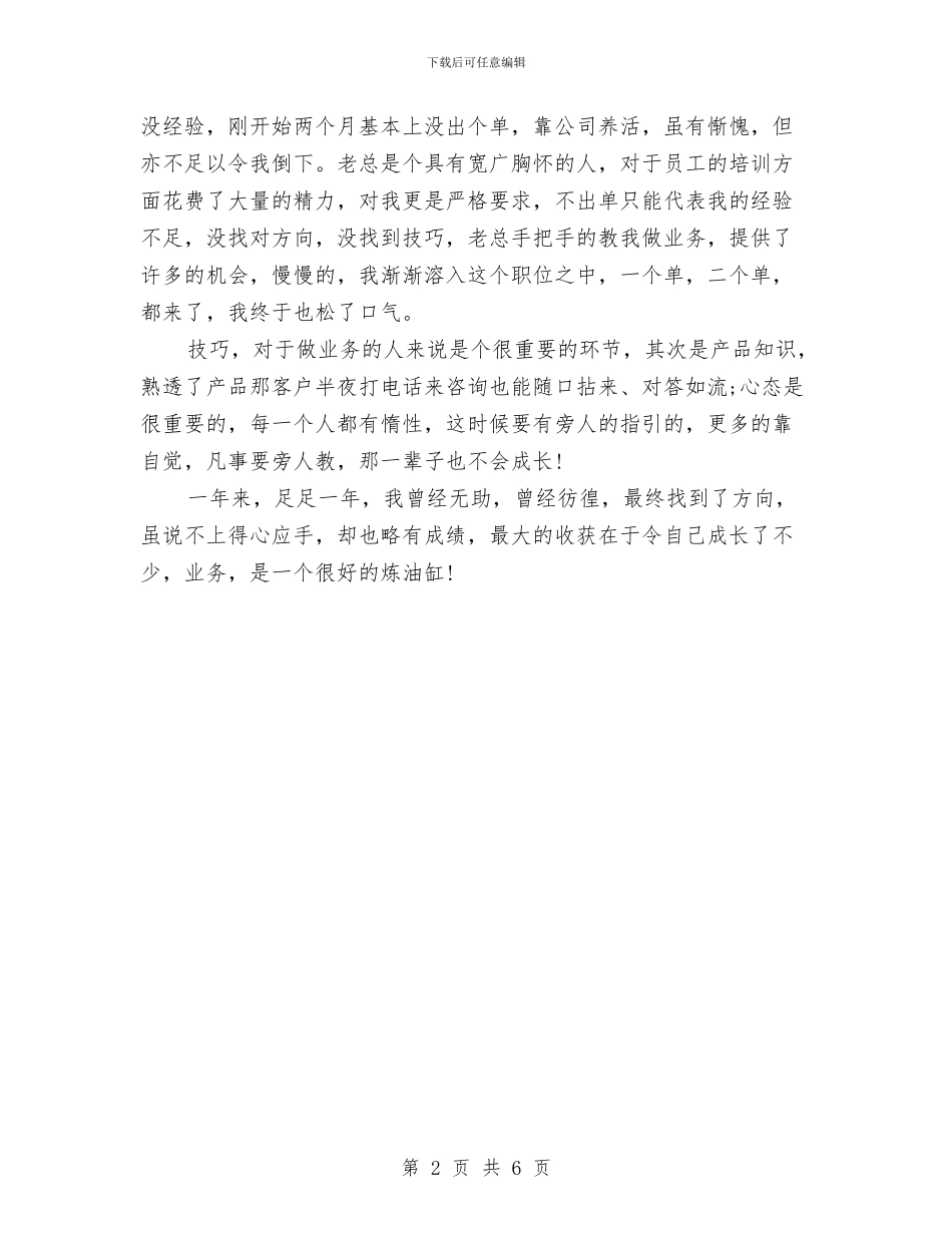 业务员2024年度工作总结范文与业务员2024年度总结范文汇编_第2页