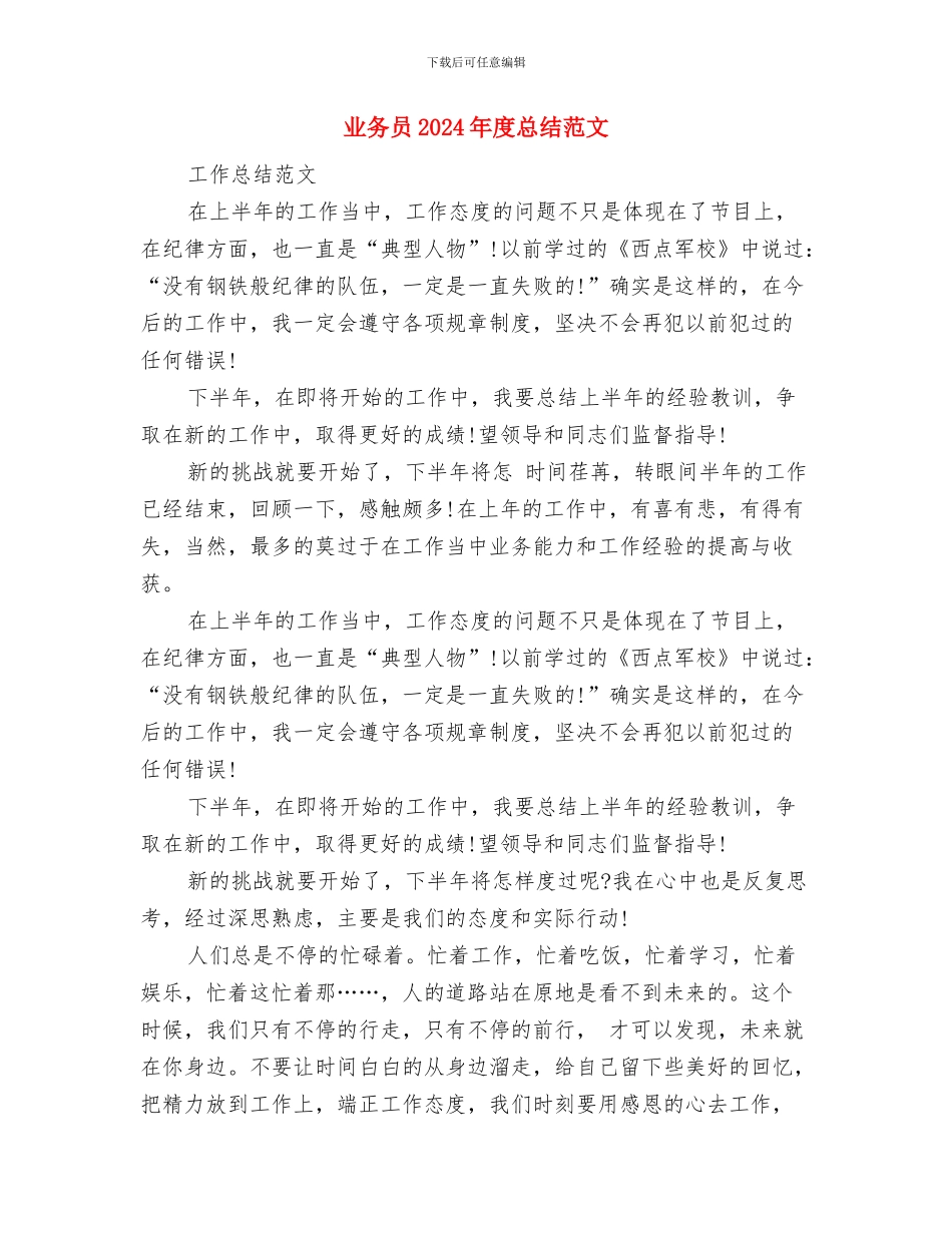 业务员2024年度工作总结范文与业务员2024年度总结范文汇编_第3页