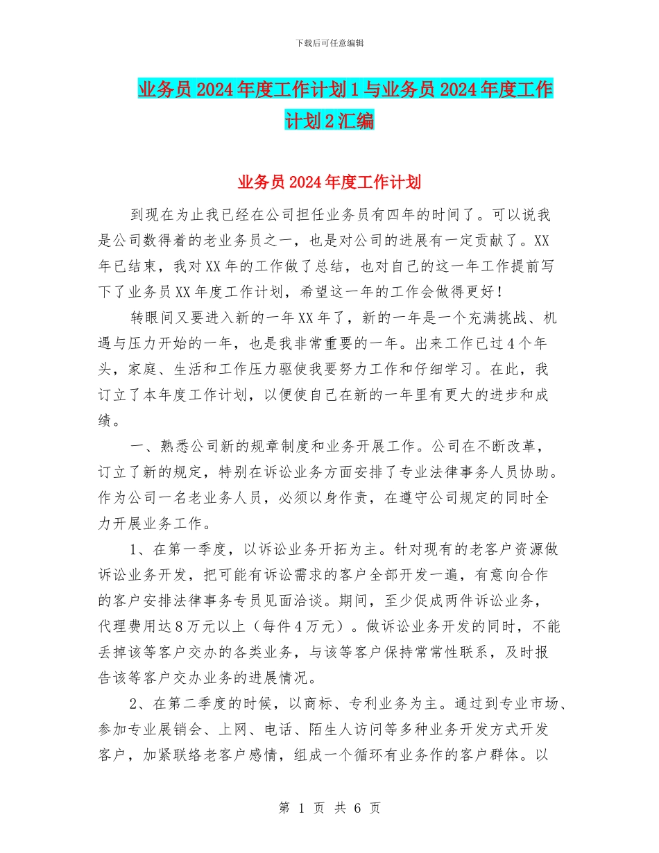 业务员2024年度工作计划1与业务员2024年度工作计划2汇编_第1页