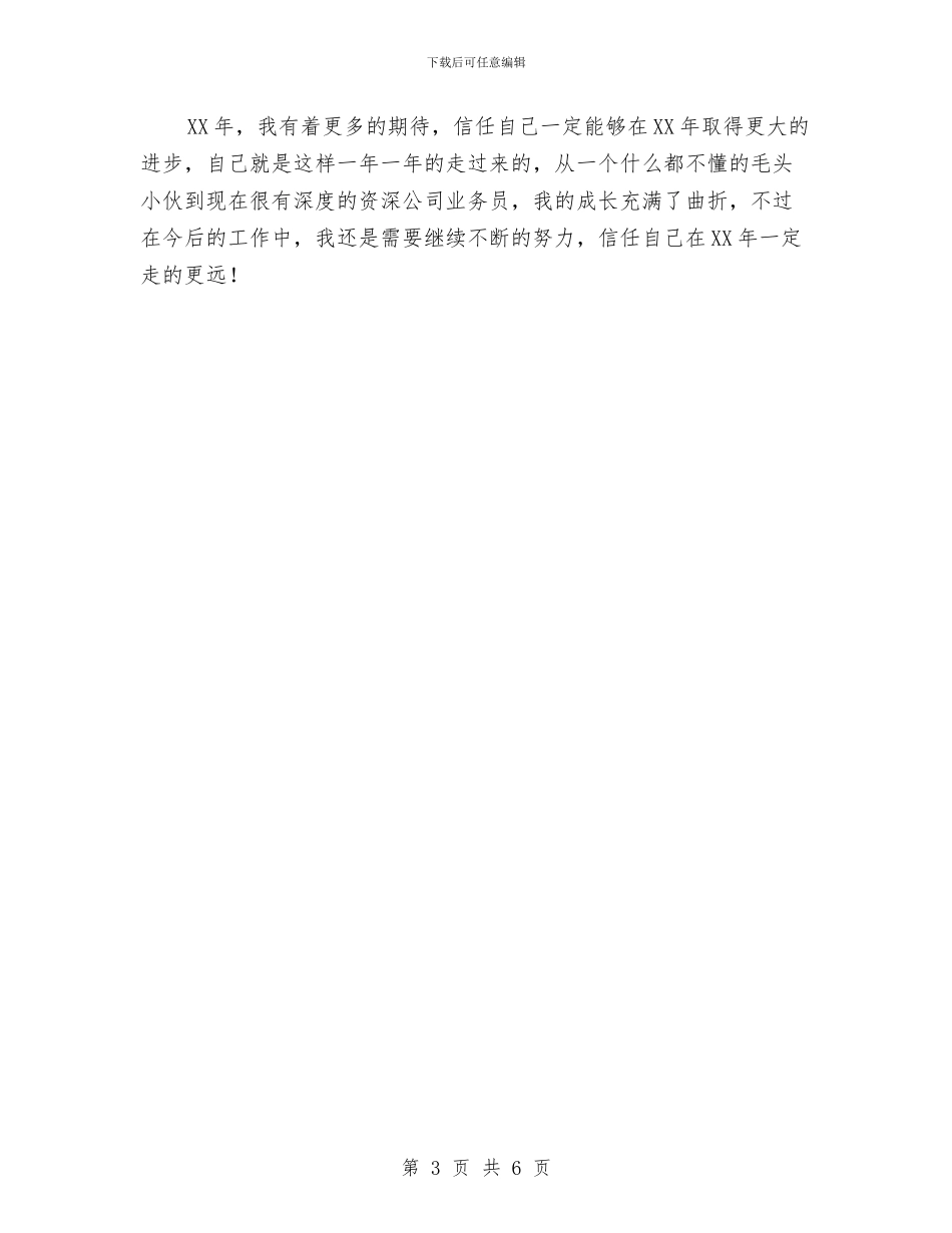 业务员2024年度工作计划1与业务员2024年度工作计划2汇编_第3页