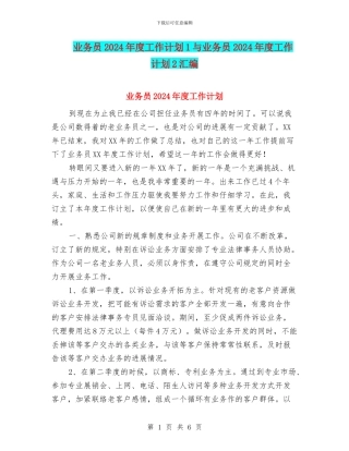 业务员2024年度工作计划1与业务员2024年度工作计划2汇编